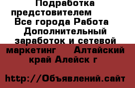 Подработка предстовителем AVON. - Все города Работа » Дополнительный заработок и сетевой маркетинг   . Алтайский край,Алейск г.